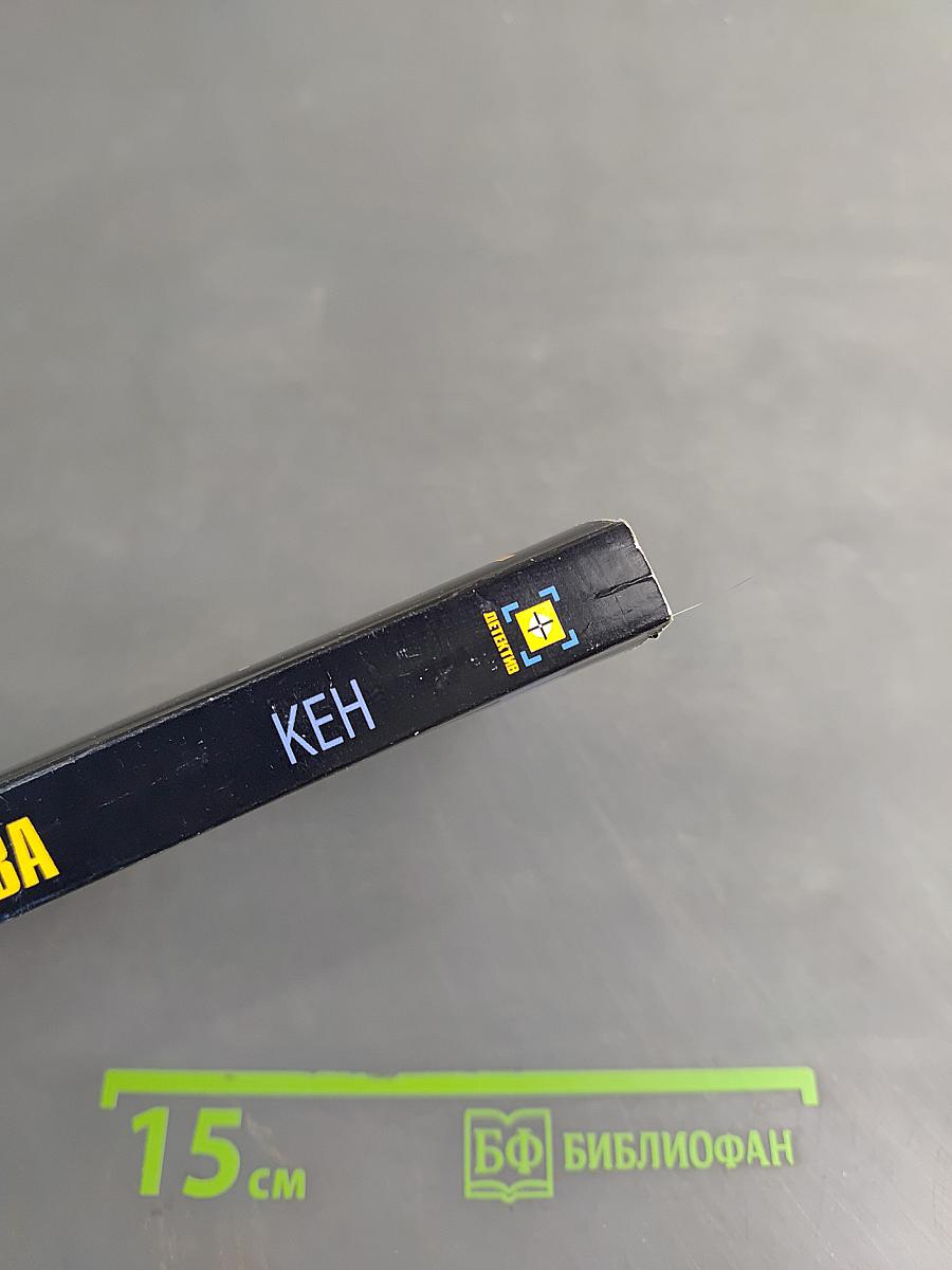 Кен
