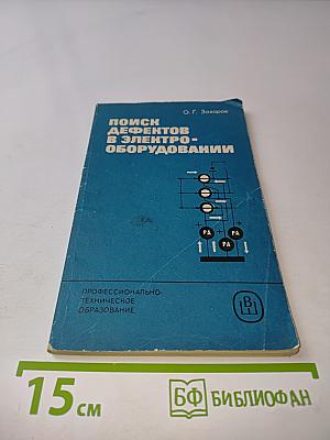 Поиск дефектов в электрооборудовании