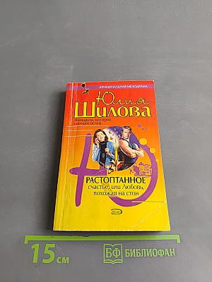 Растоптанное счастье, или Любовь, похожая на стон