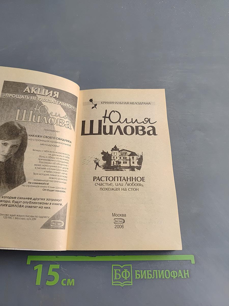 Растоптанное счастье, или Любовь, похожая на стон