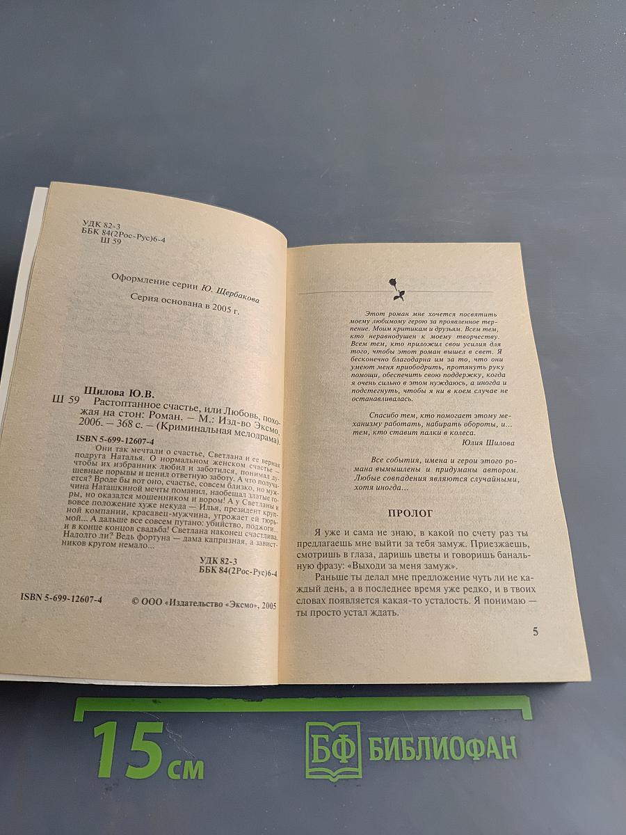 Растоптанное счастье, или Любовь, похожая на стон