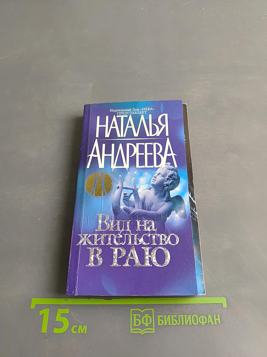 Вид на жительство в раю