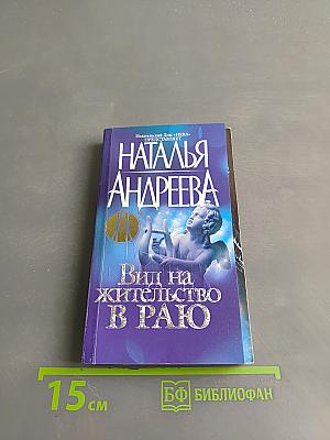 Вид на жительство в раю