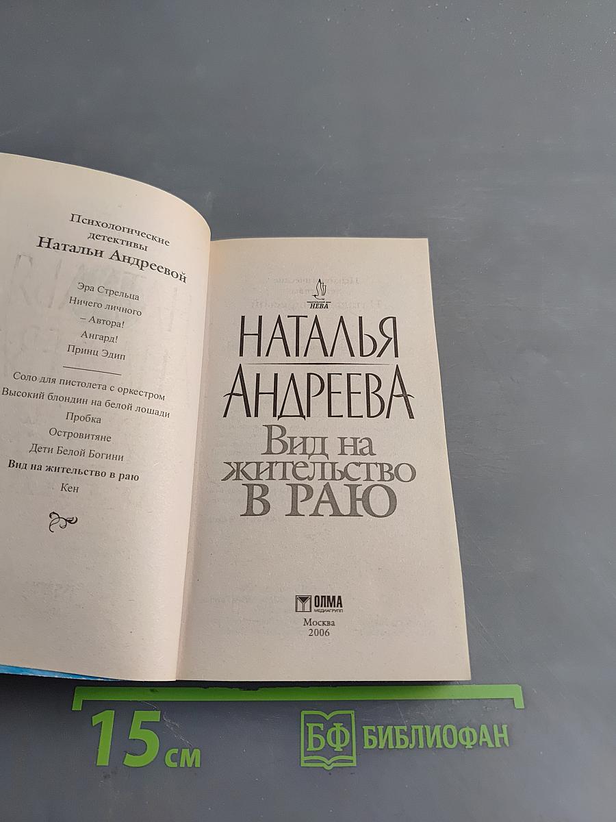 Вид на жительство в раю