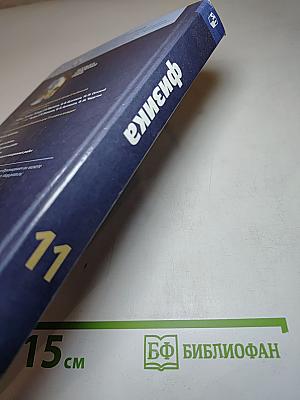Физика 11 класс