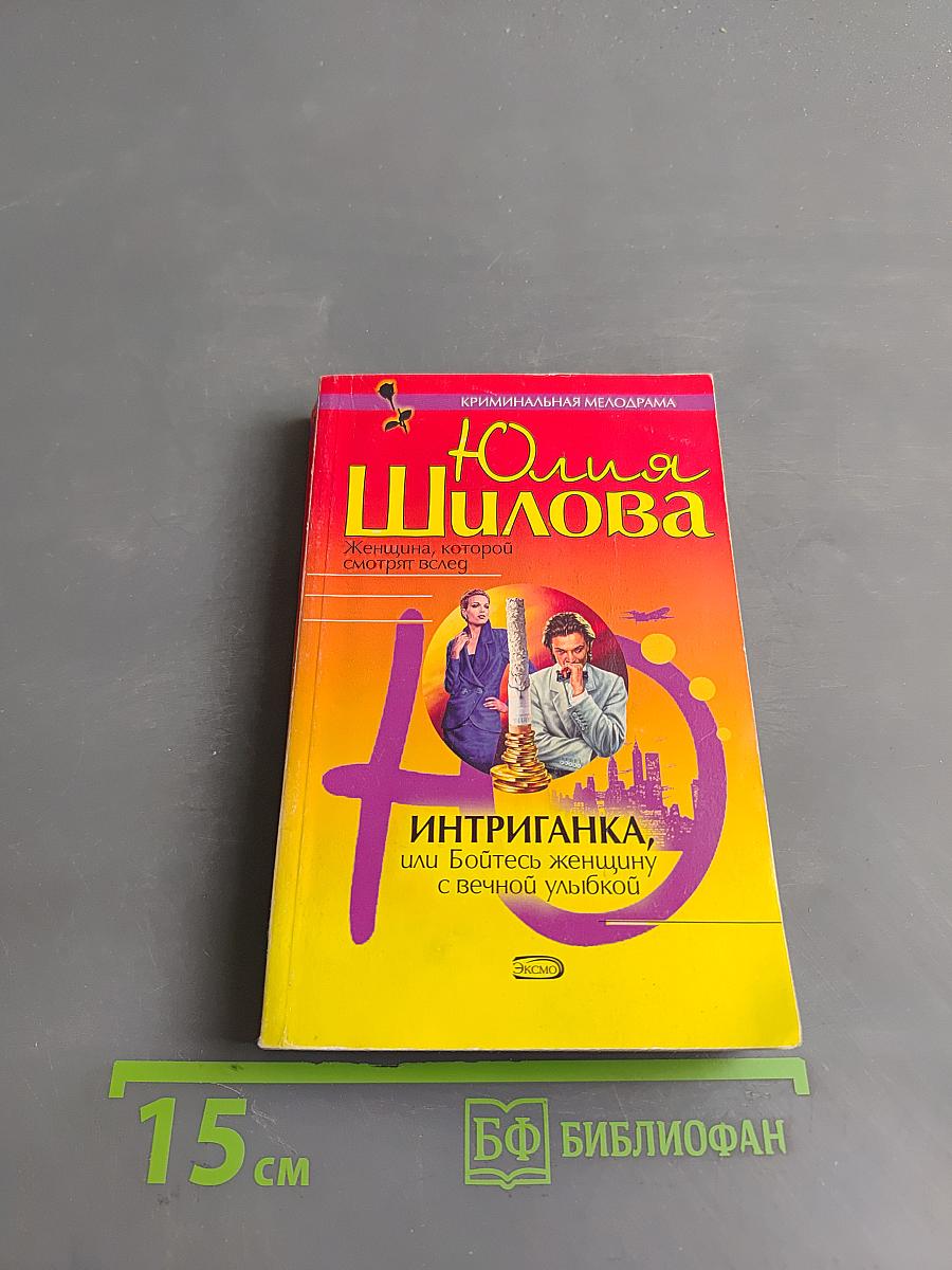 Интриганка, или Бойтесь женщину с вечной улыбкой