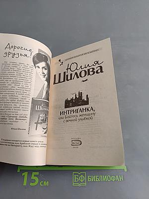 Интриганка, или Бойтесь женщину с вечной улыбкой