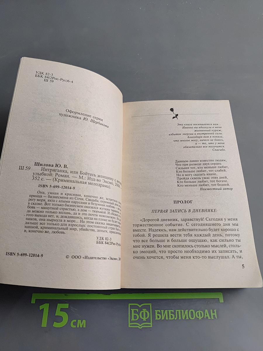 Интриганка, или Бойтесь женщину с вечной улыбкой