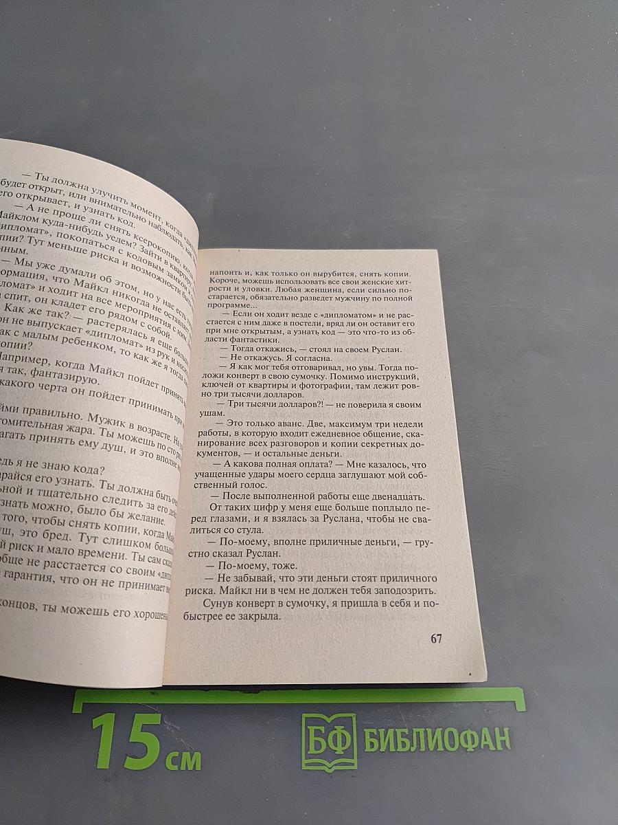 Интриганка, или Бойтесь женщину с вечной улыбкой