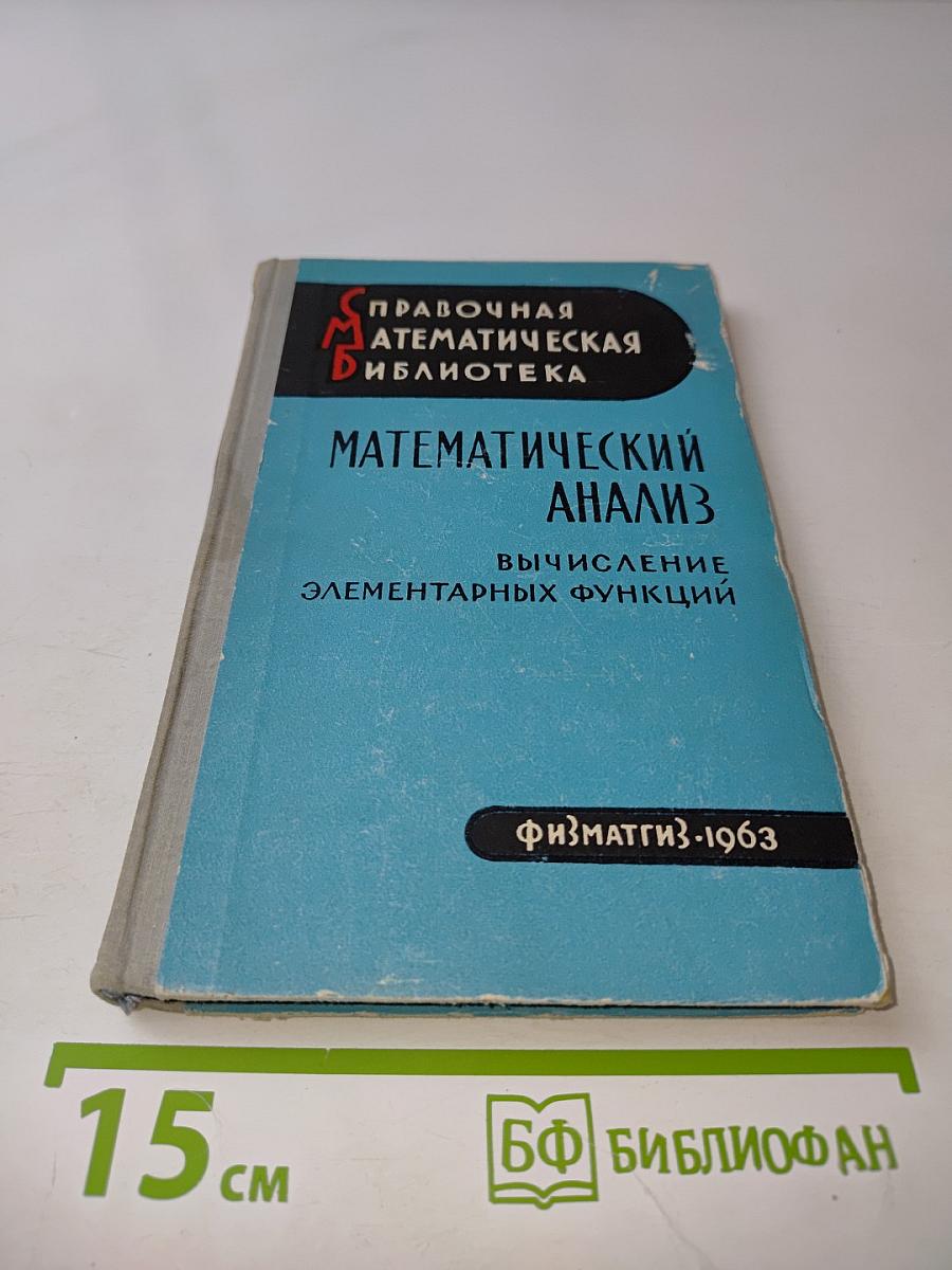 Математический анализ. Вычисление элементарных функций