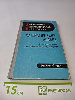 Математический анализ. Вычисление элементарных функций