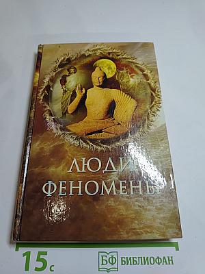 Люди-феномены