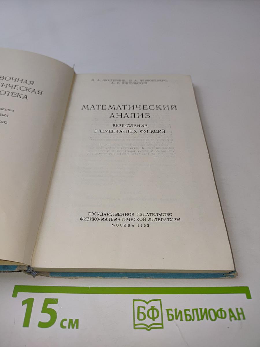 Математический анализ. Вычисление элементарных функций