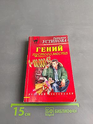 Гений пустого места