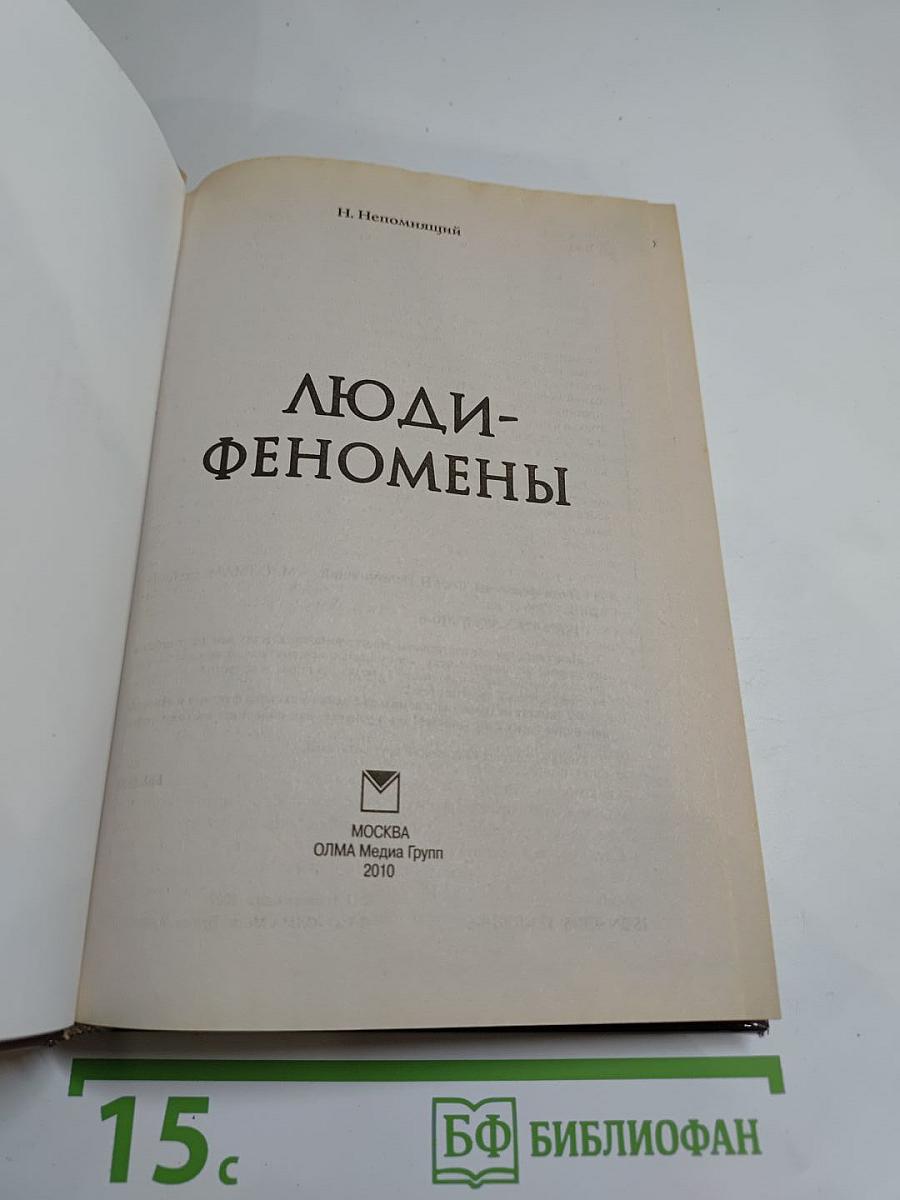 Люди-феномены