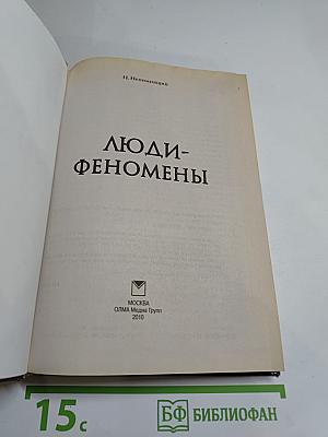 Люди-феномены
