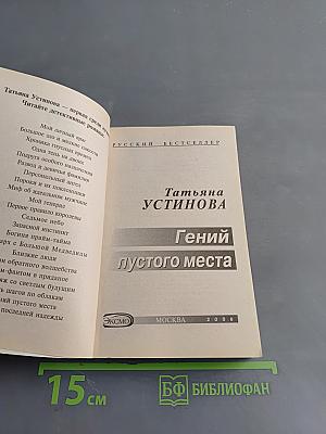 Гений пустого места