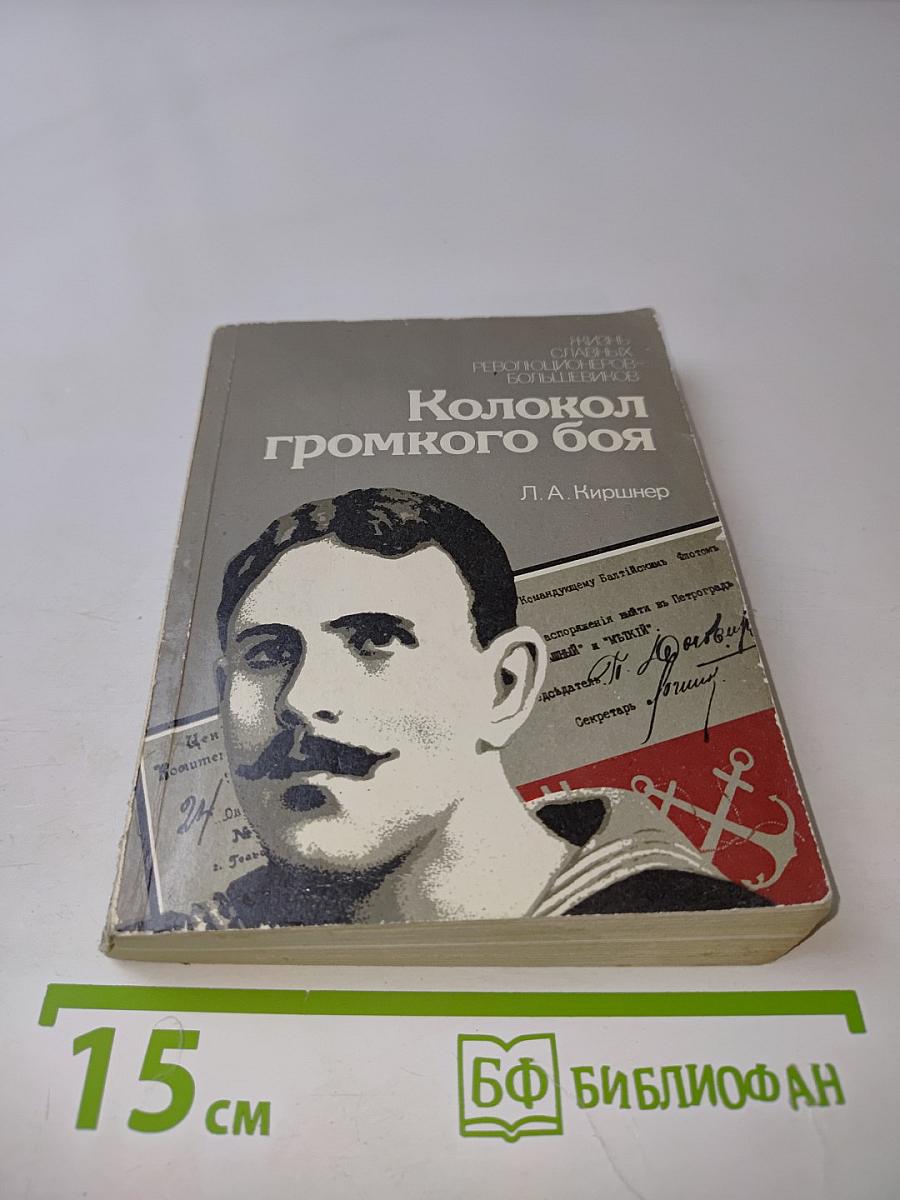 Колокол громкого боя