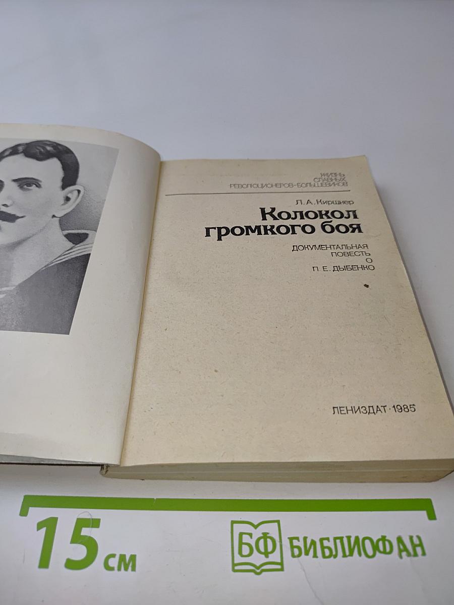 Колокол громкого боя