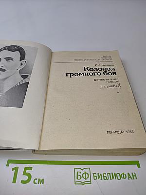 Колокол громкого боя