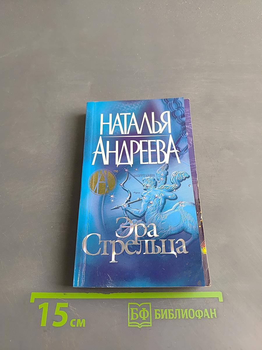 Эра Стрельца