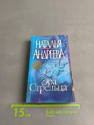 Эра Стрельца