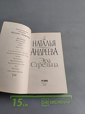 Эра Стрельца
