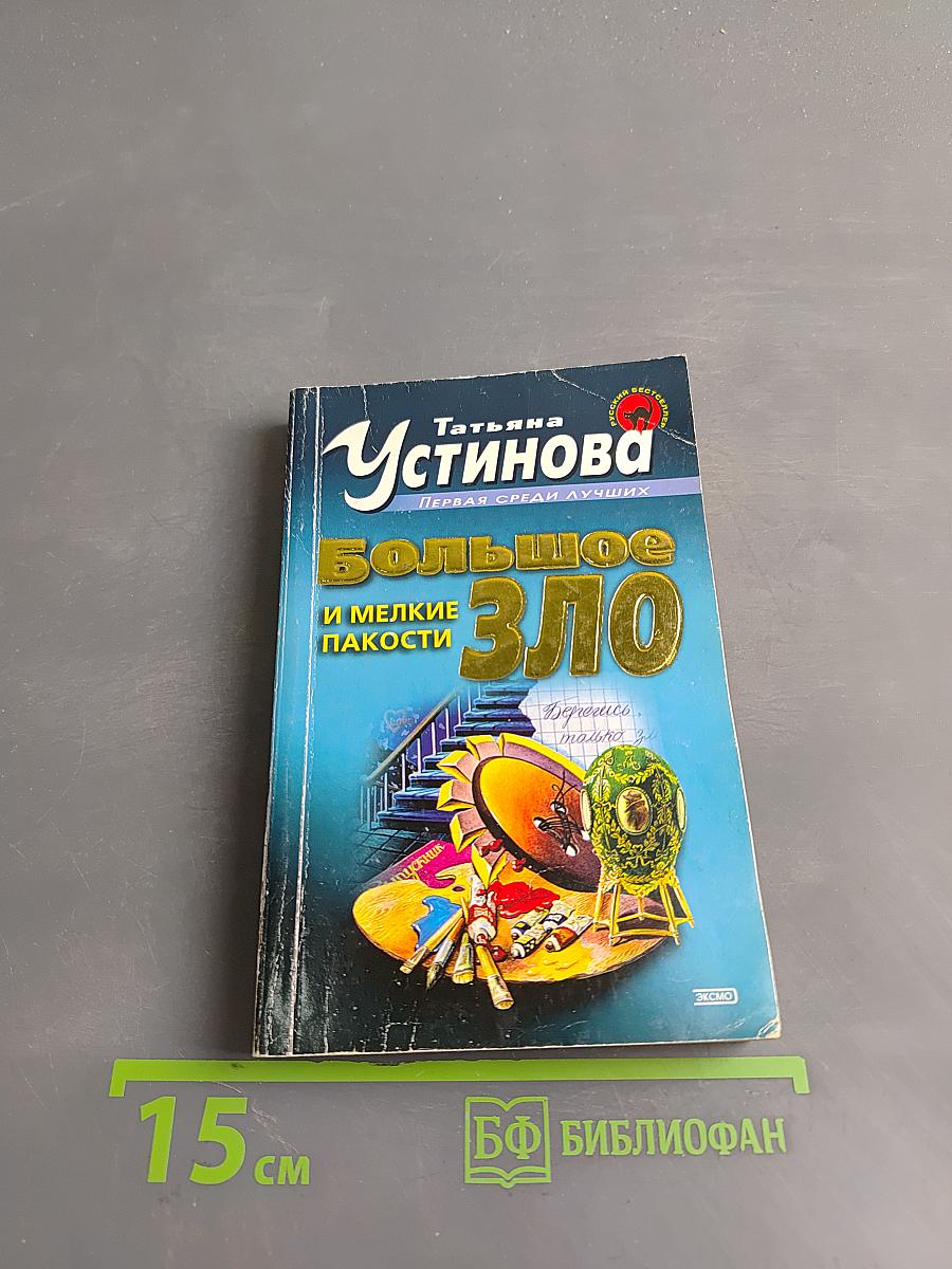 Большое зло и мелкие пакости