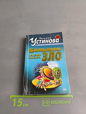 Большое зло и мелкие пакости