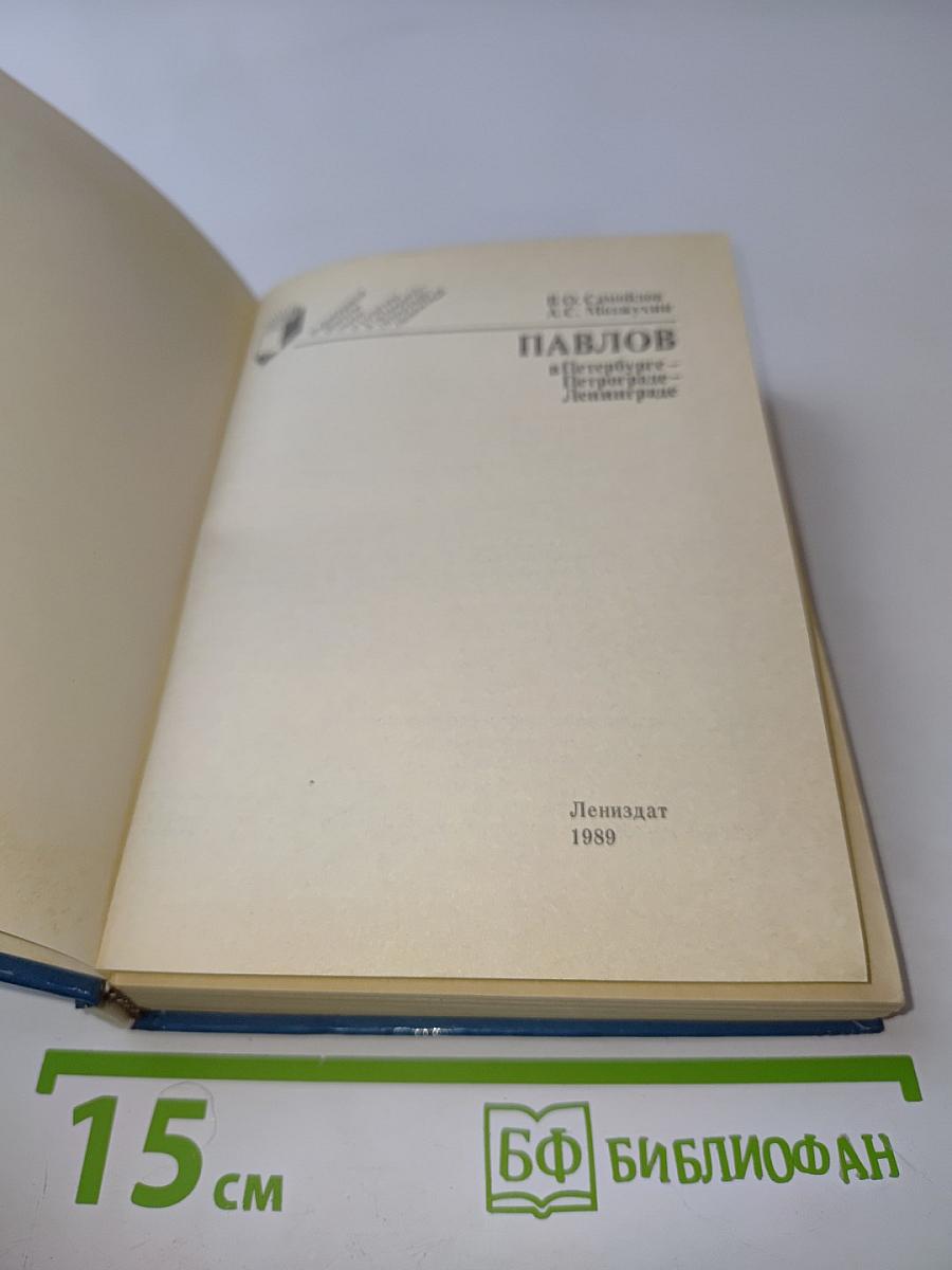 Павлов в Петербурге-Петрограде-Ленинграде