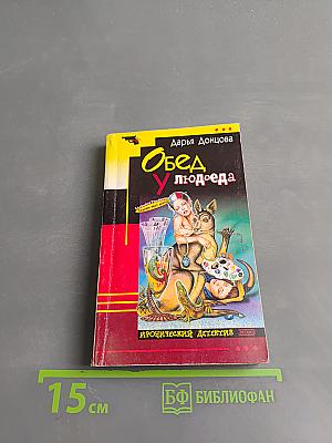 Обед у людоеда
