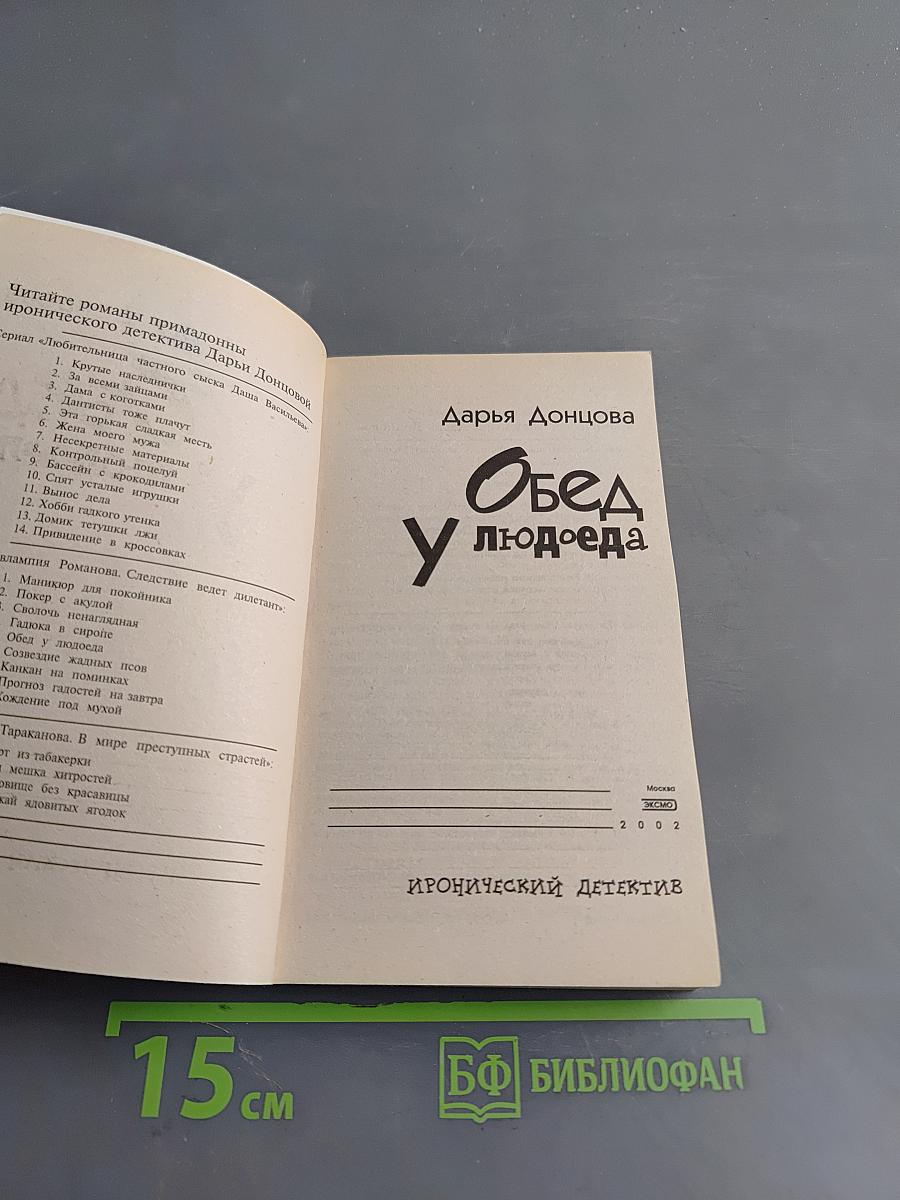 Обед у людоеда