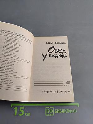 Обед у людоеда