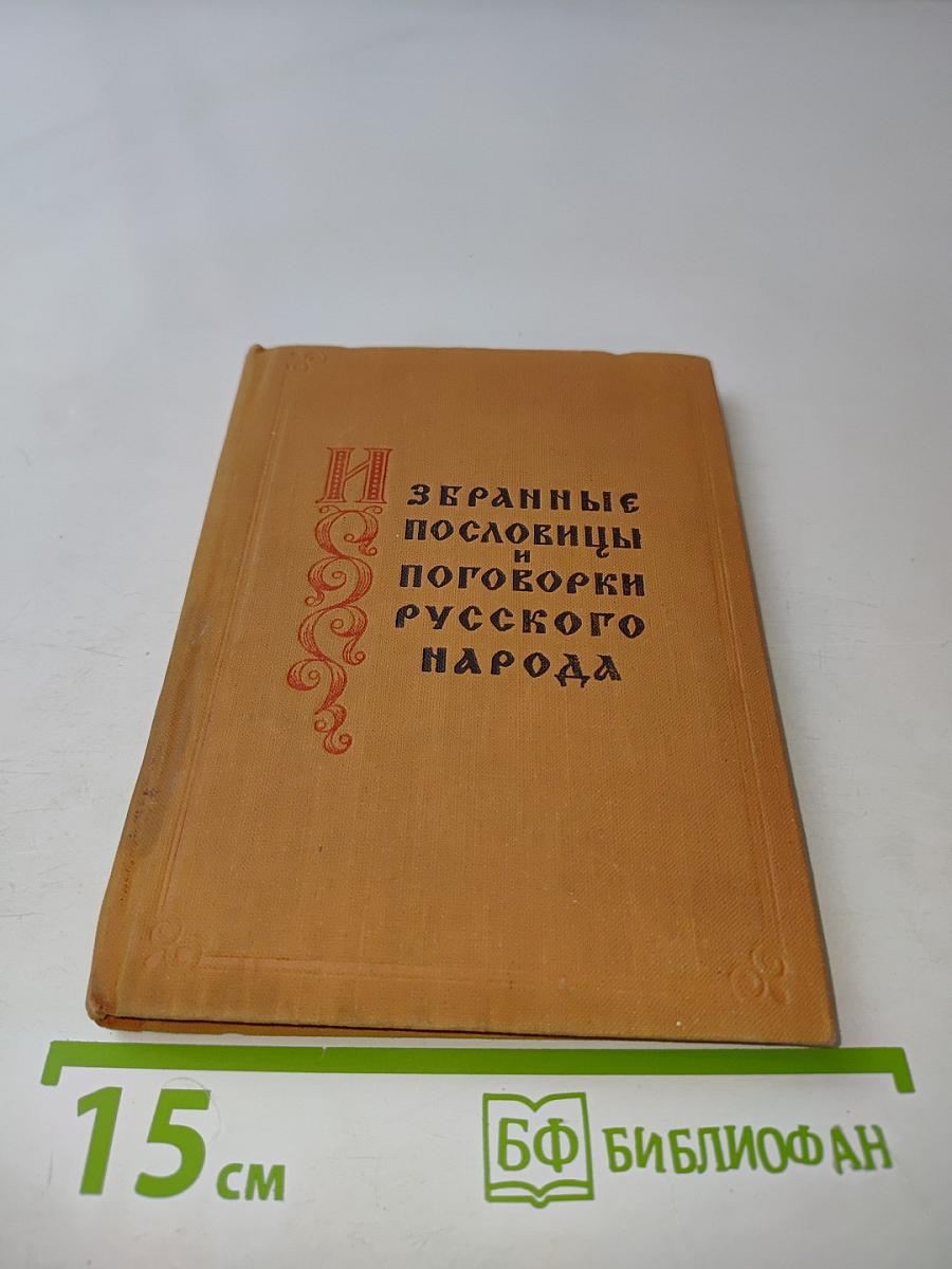 Избранные пословицы и поговорки русского народа