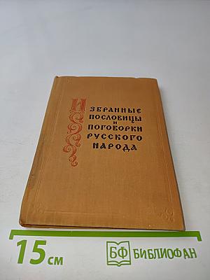 Избранные пословицы и поговорки русского народа