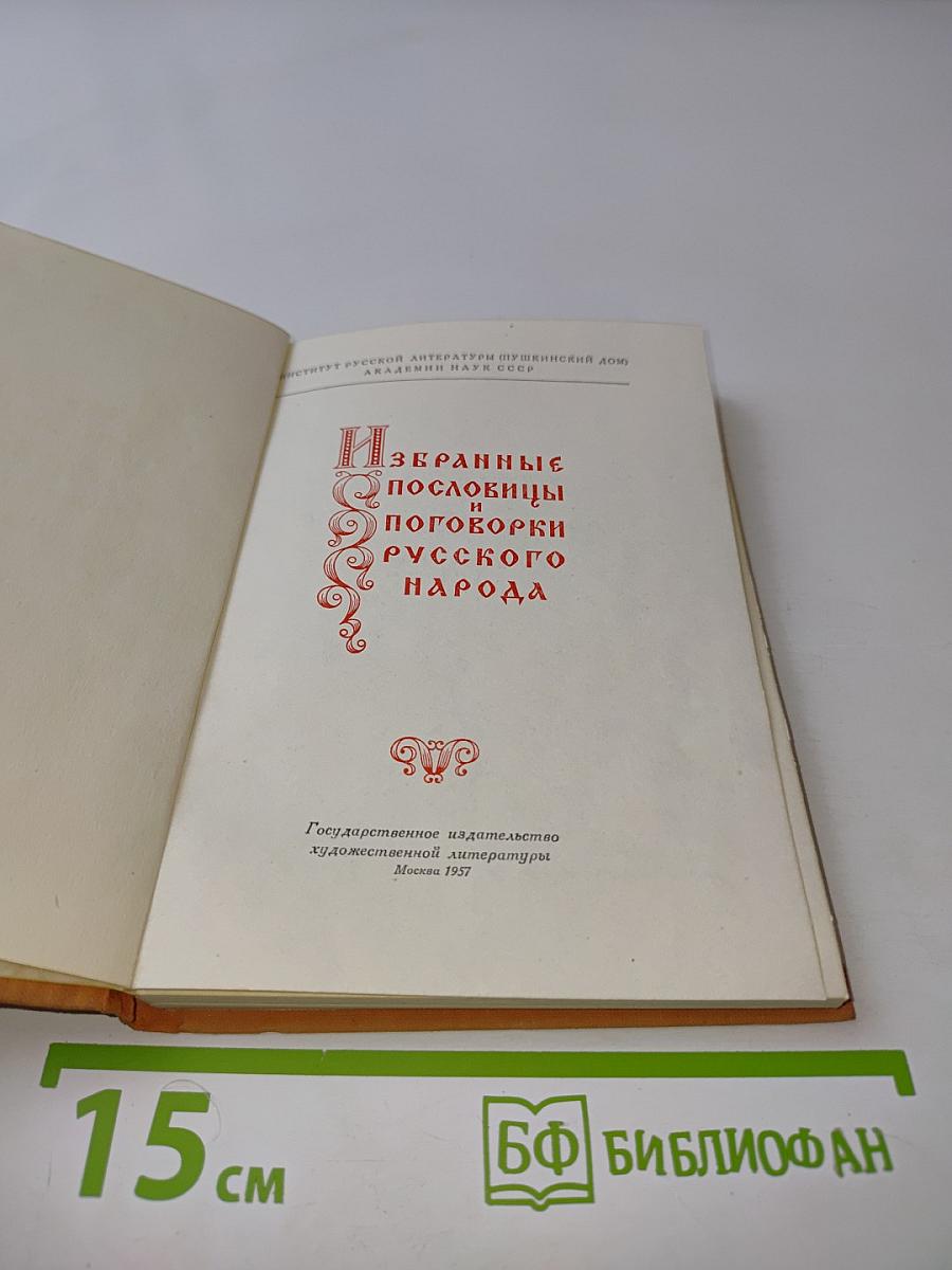 Избранные пословицы и поговорки русского народа