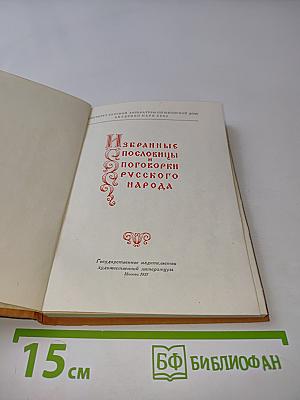 Избранные пословицы и поговорки русского народа