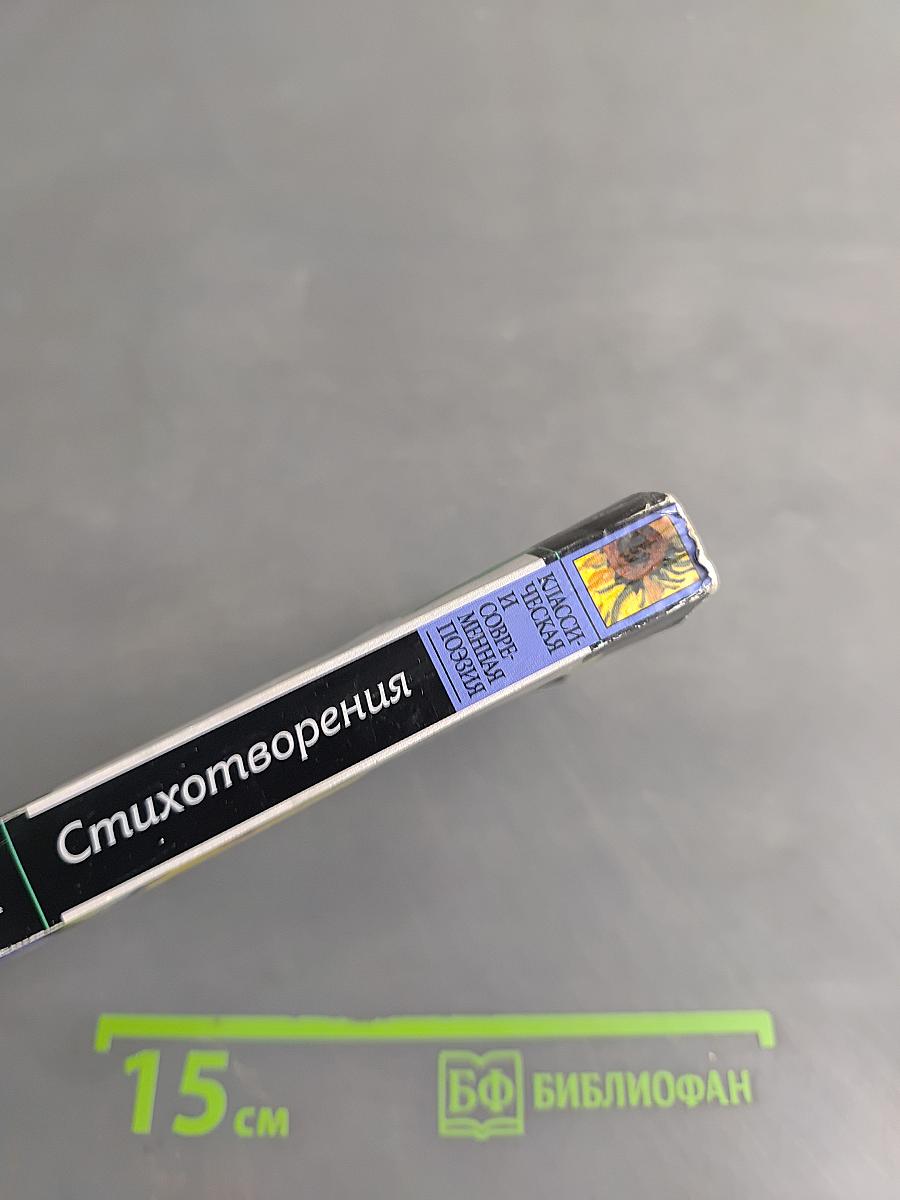 Стихотворения