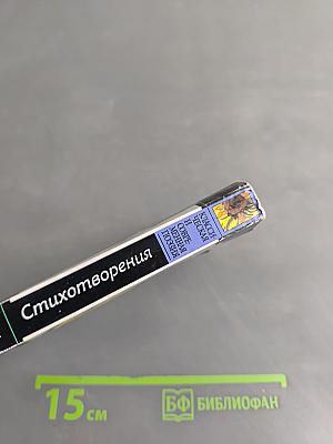Стихотворения