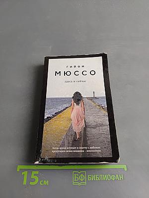 Здесь и сейчас