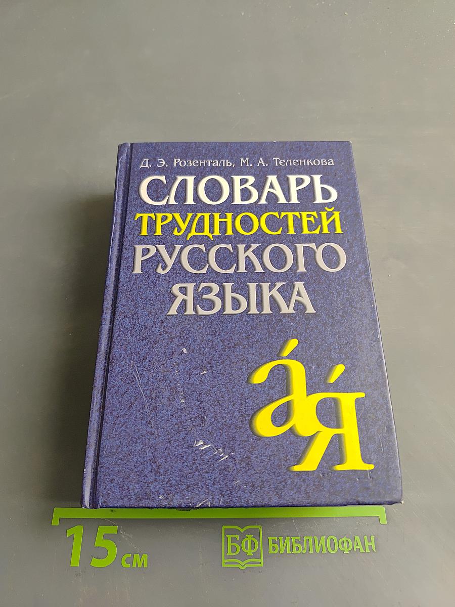 Словарь трудностей русского языка