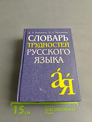 Словарь трудностей русского языка
