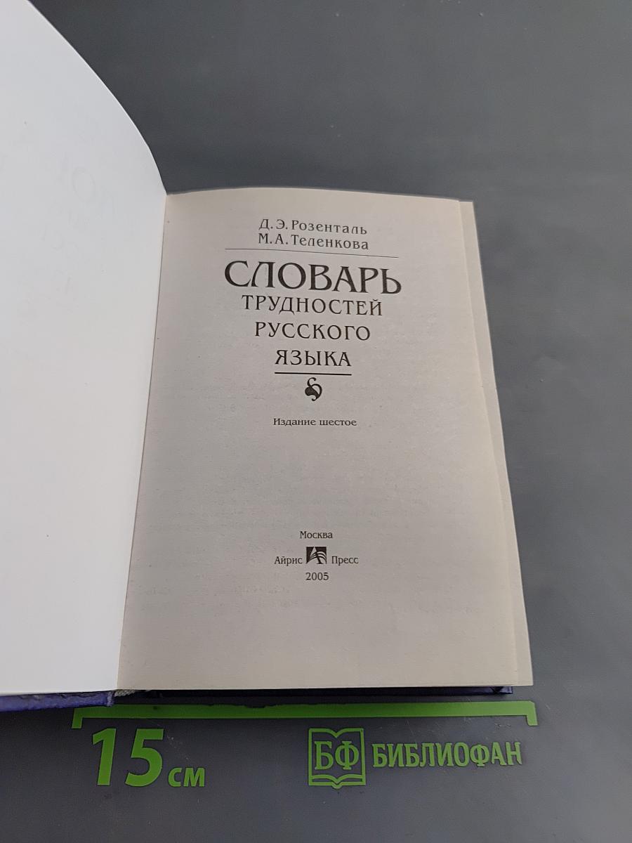 Словарь трудностей русского языка