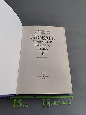 Словарь трудностей русского языка