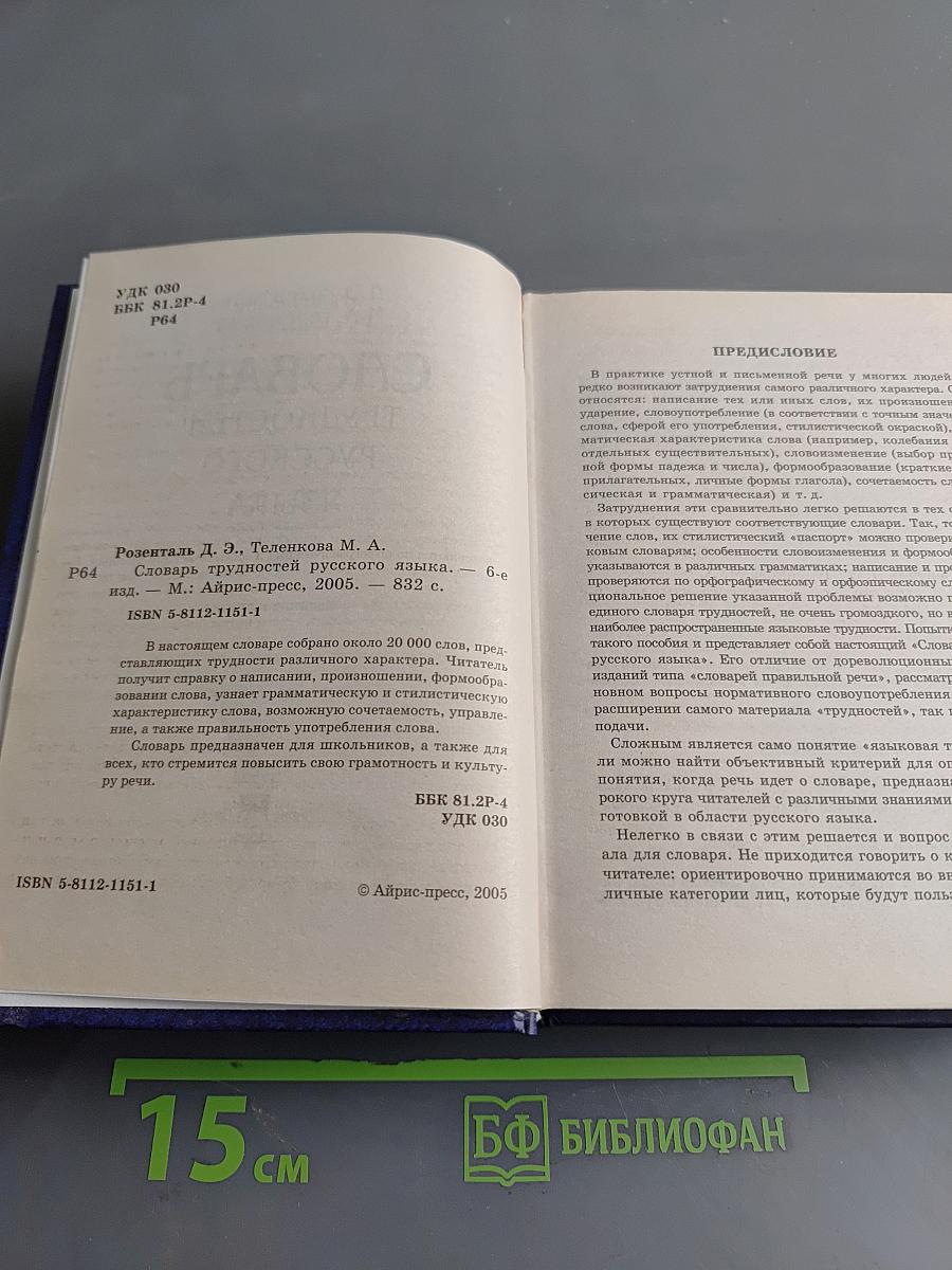 Словарь трудностей русского языка