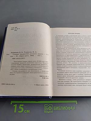 Словарь трудностей русского языка