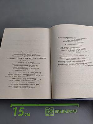 Словарь трудностей русского языка