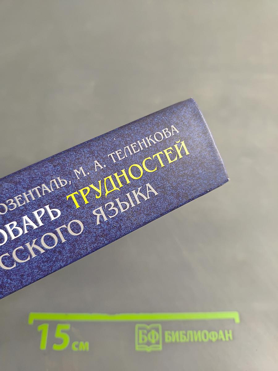 Словарь трудностей русского языка