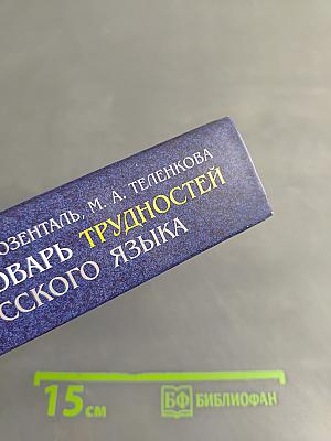 Словарь трудностей русского языка