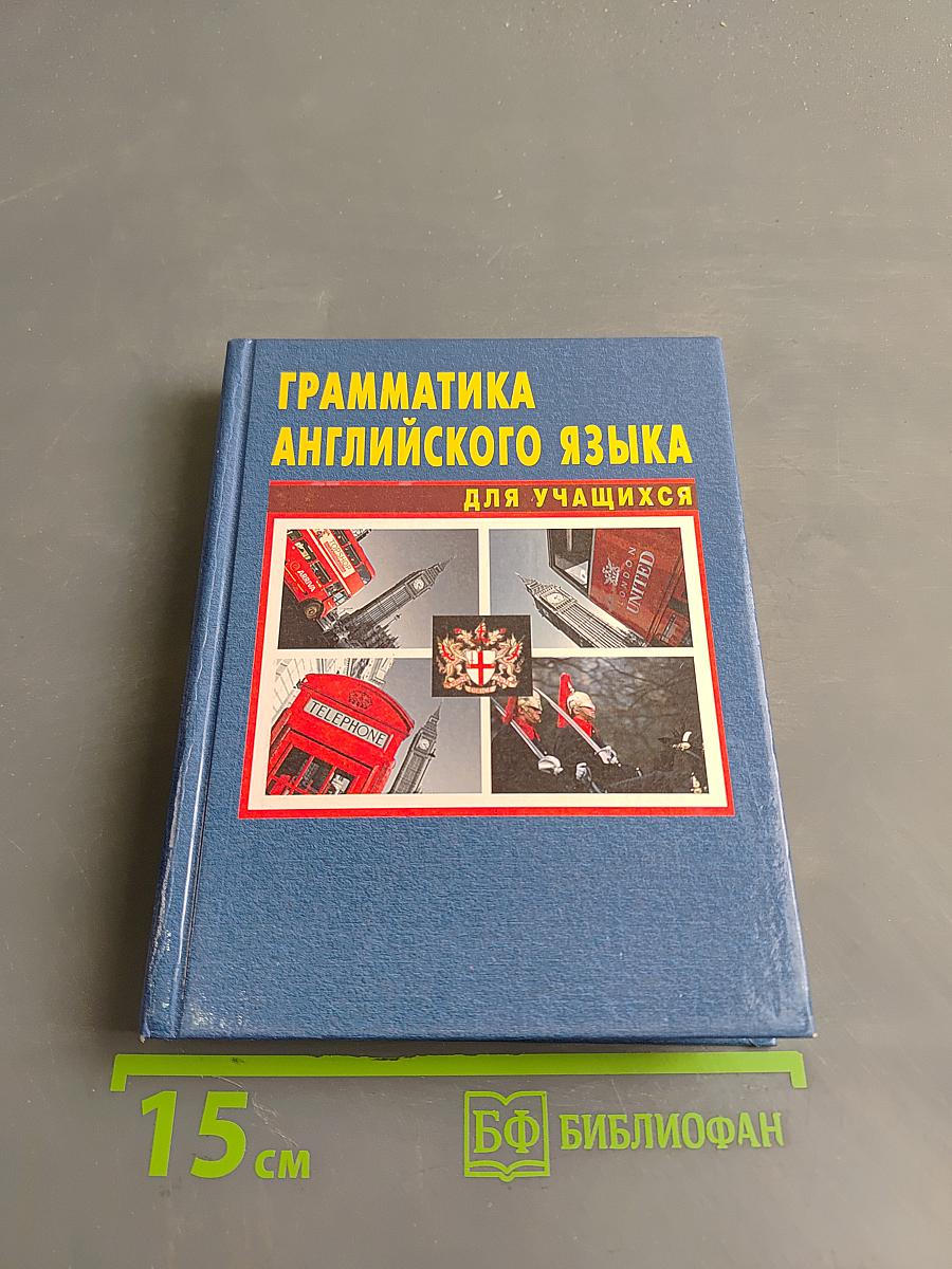 Грамматика английского языка для учащихся